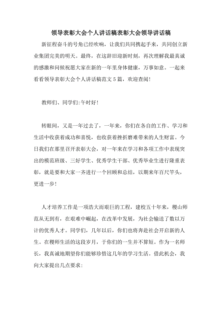 2020年领导表彰大会个人讲话稿表彰大会领导讲话稿_第1页