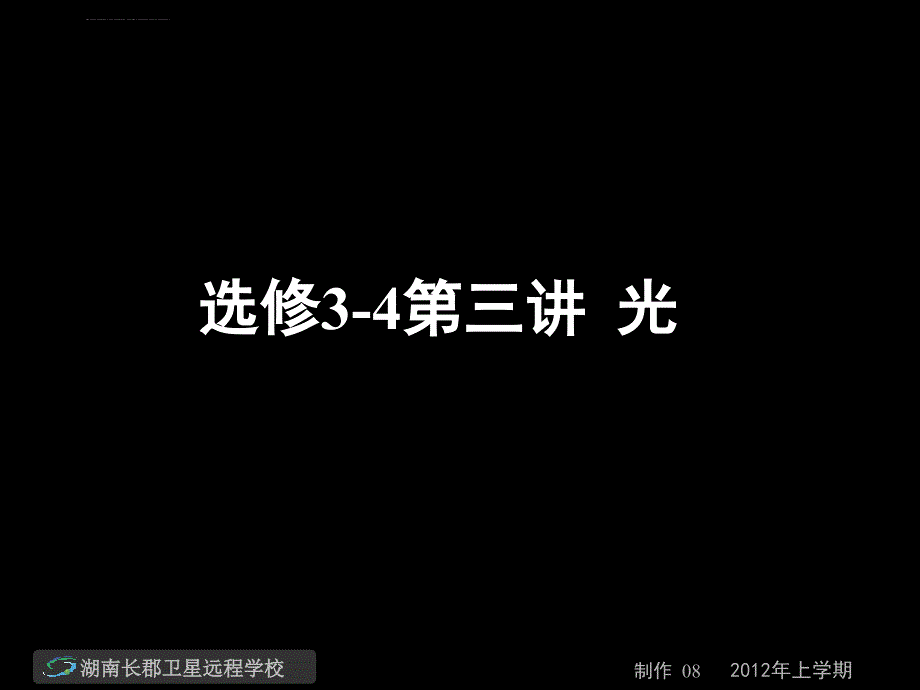 高三物理《选修34第三讲 光》（课件）_第1页