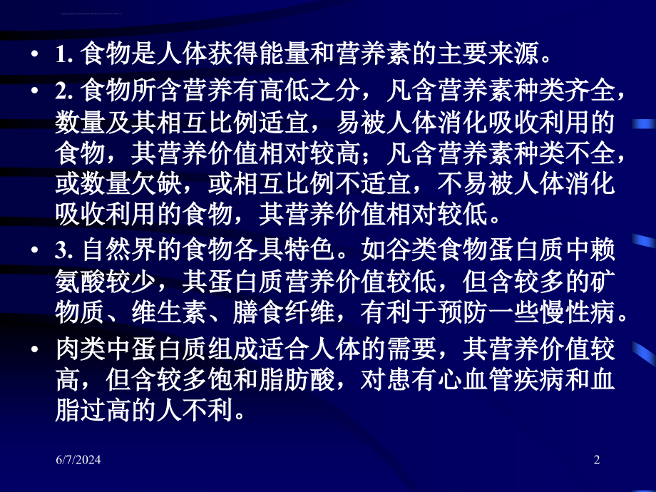 食物的营养价值植物性食物课件_第2页