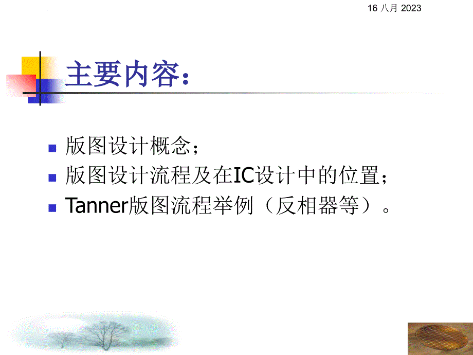 CMOS集成电路版图TannerL-Edit设计入门课件_第1页