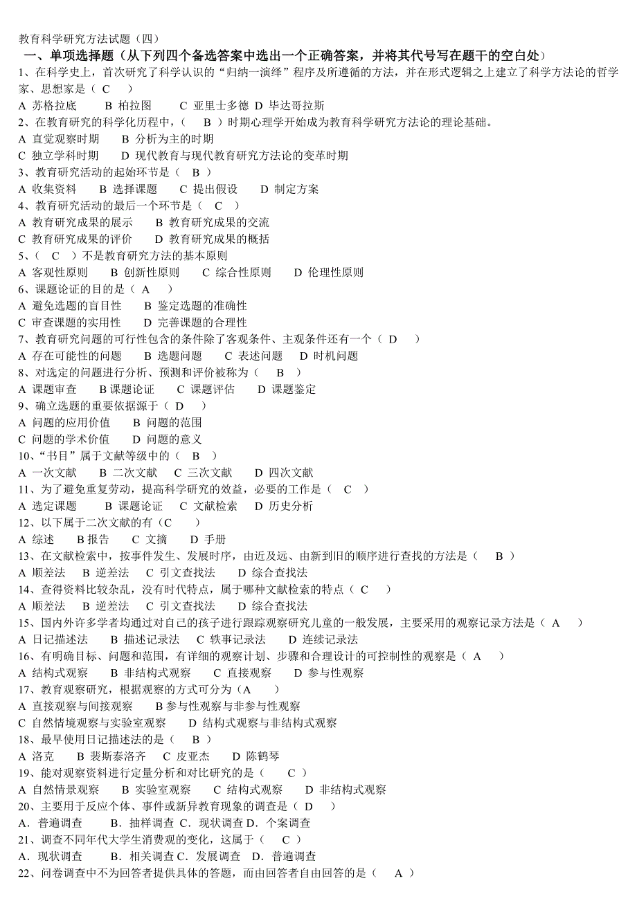 教育研究方法试题集及答案._第1页