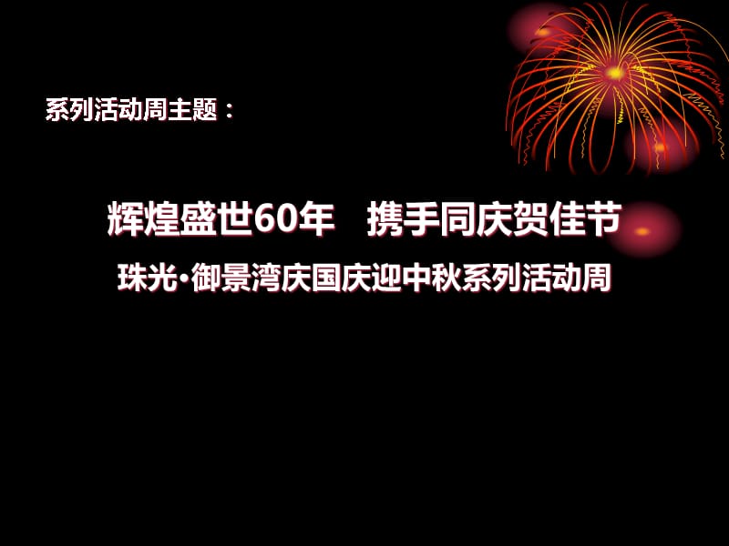 珠光御景湾庆国庆迎中秋活动方案_第2页