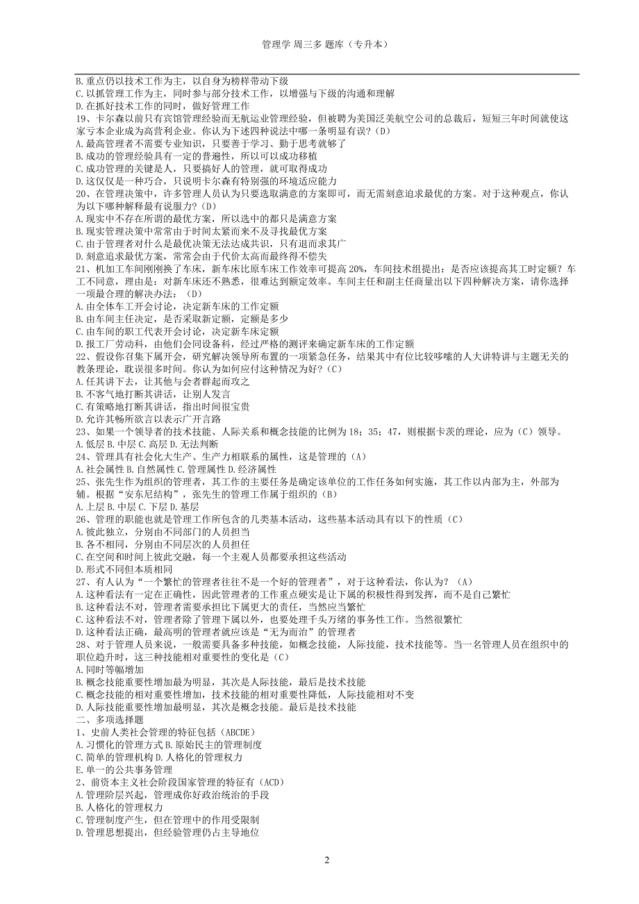 管理学(专升本)题库._第2页