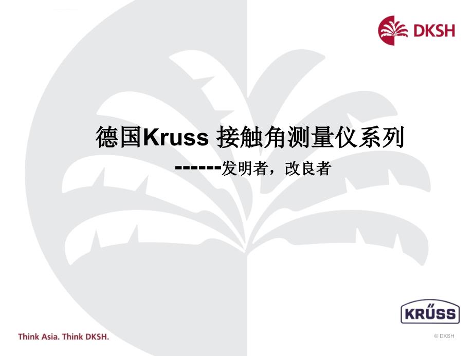 Kruss_DSA30_接触角测量仪课件_第1页