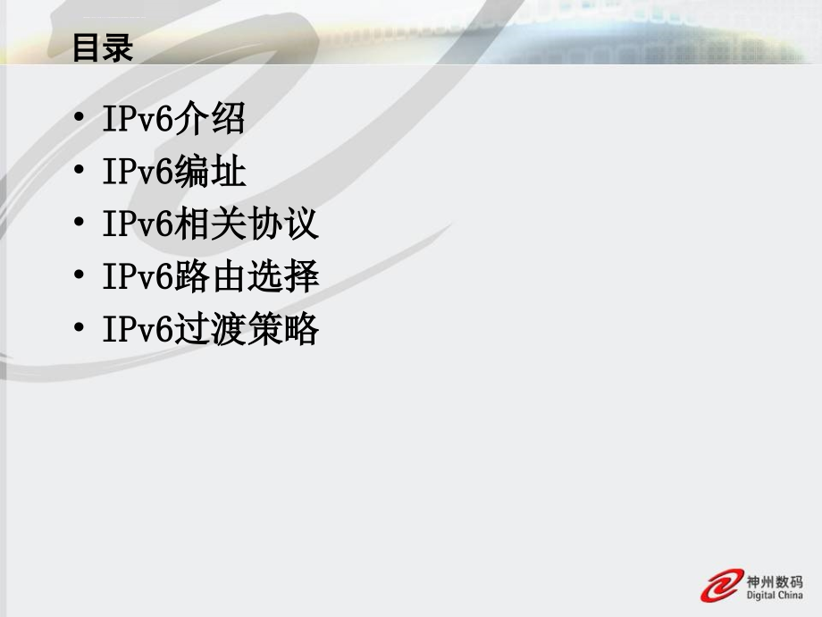 IPv6技术实现详解分析课件_第2页