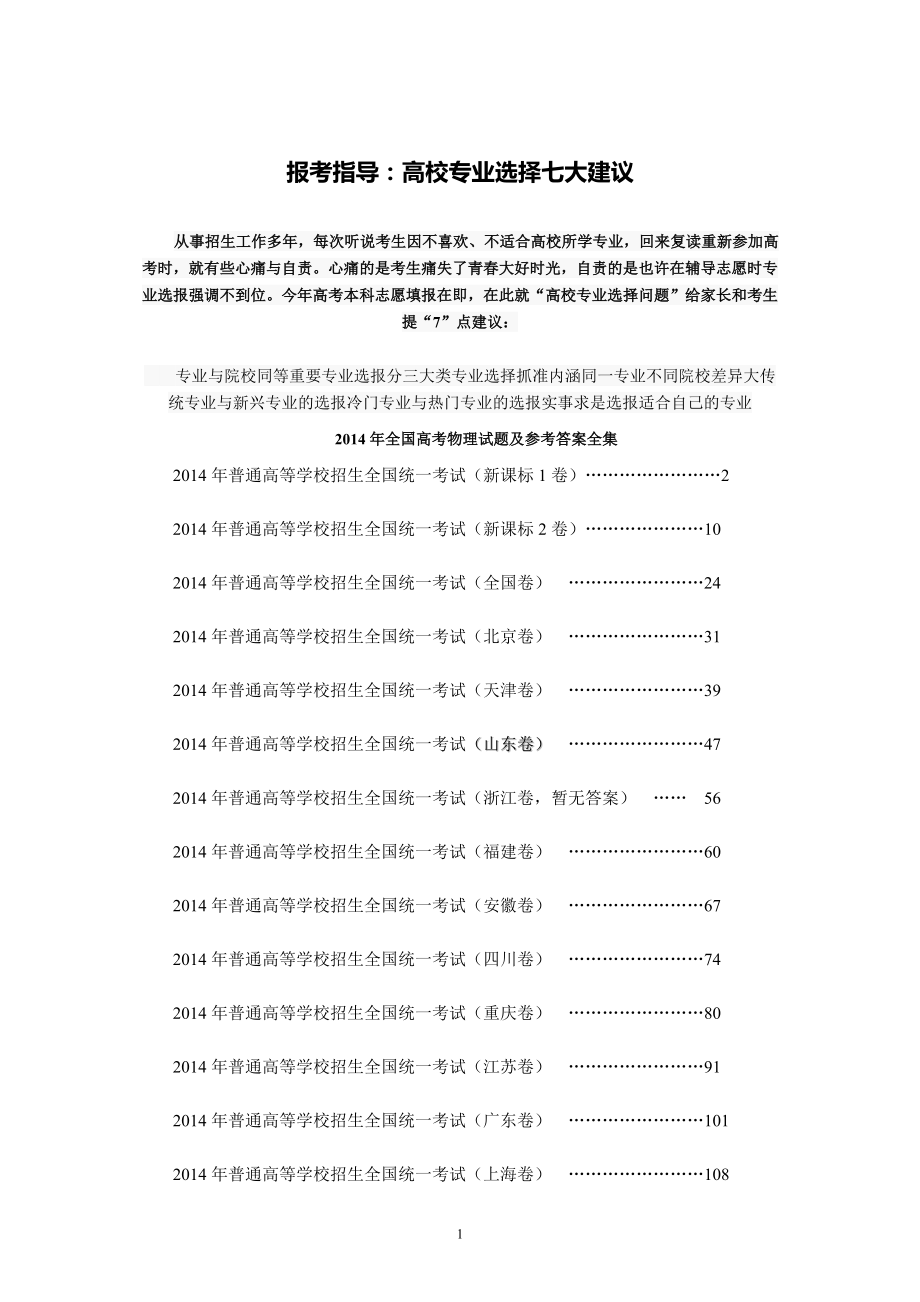 2014年全国高考 物理 试题及参考答案全集-_第1页