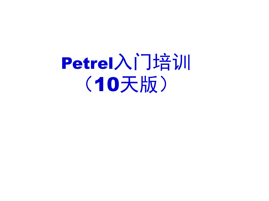 Petrel入门培训01-数据加载_编辑_地层对比课件_第1页