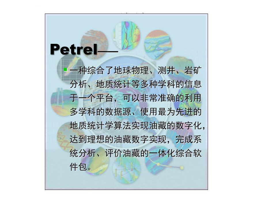 Petrel入门培训01-数据加载_编辑_地层对比课件_第3页