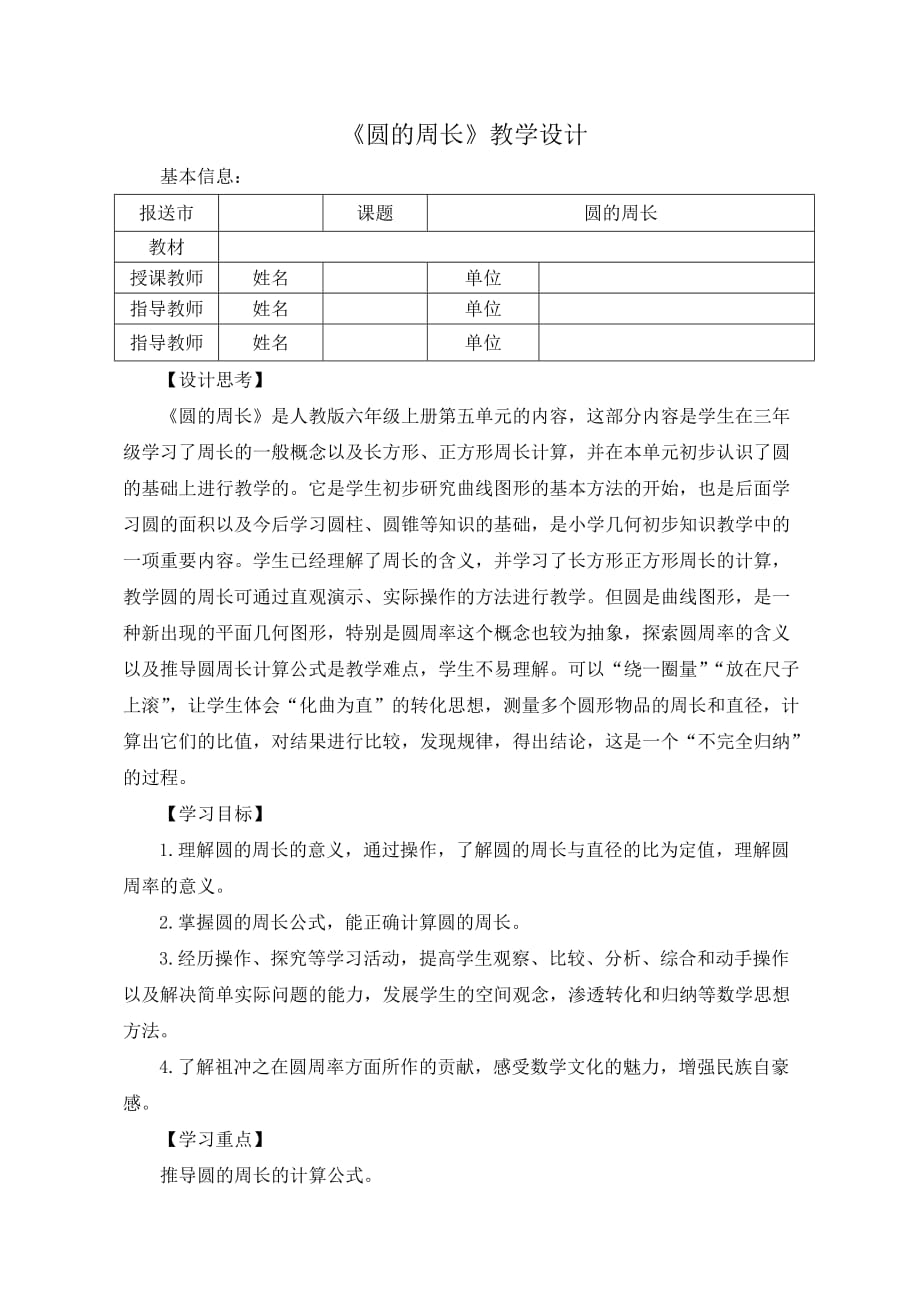 六年级上册数学教案-4.1圆的周长 ｜冀教版 (2)_第1页