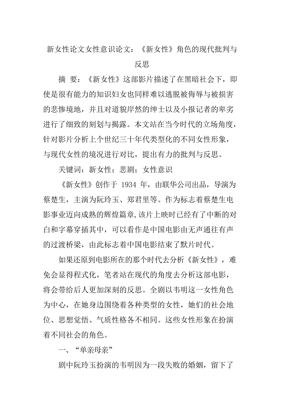 新女性论文女性意识论文：《新女性》角色的现代批判及反思_第1页