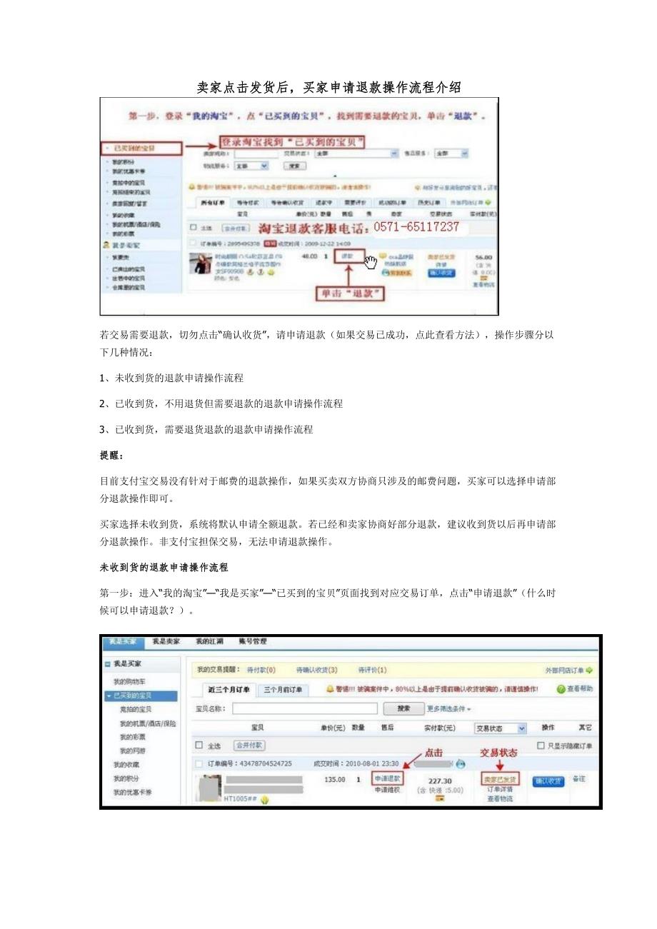 淘宝买家申请维权退款操作流程_第1页