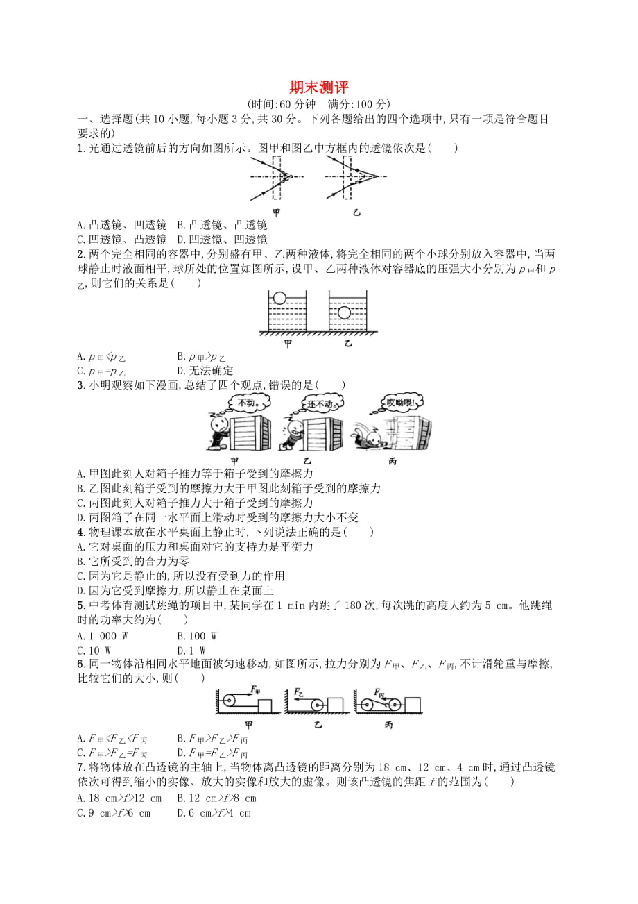 八年级物理下册 期末测评 （新版）北师大版_第1页