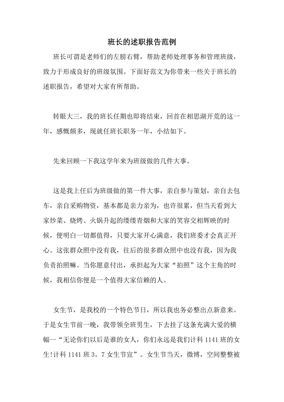 2020年班长的述职报告范例_第1页