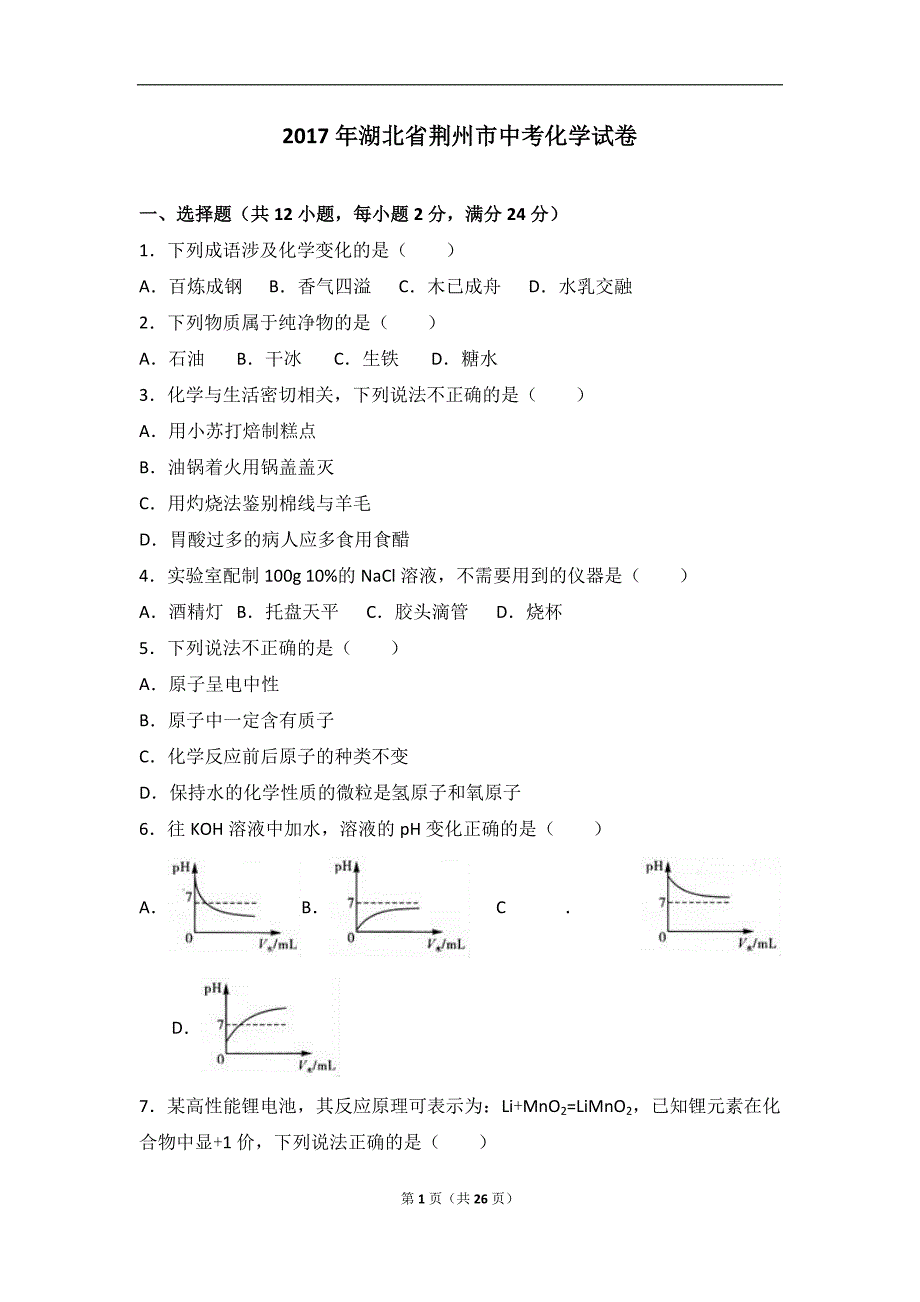 2017年湖北省荆州市中考化学试卷(解析版)._第1页