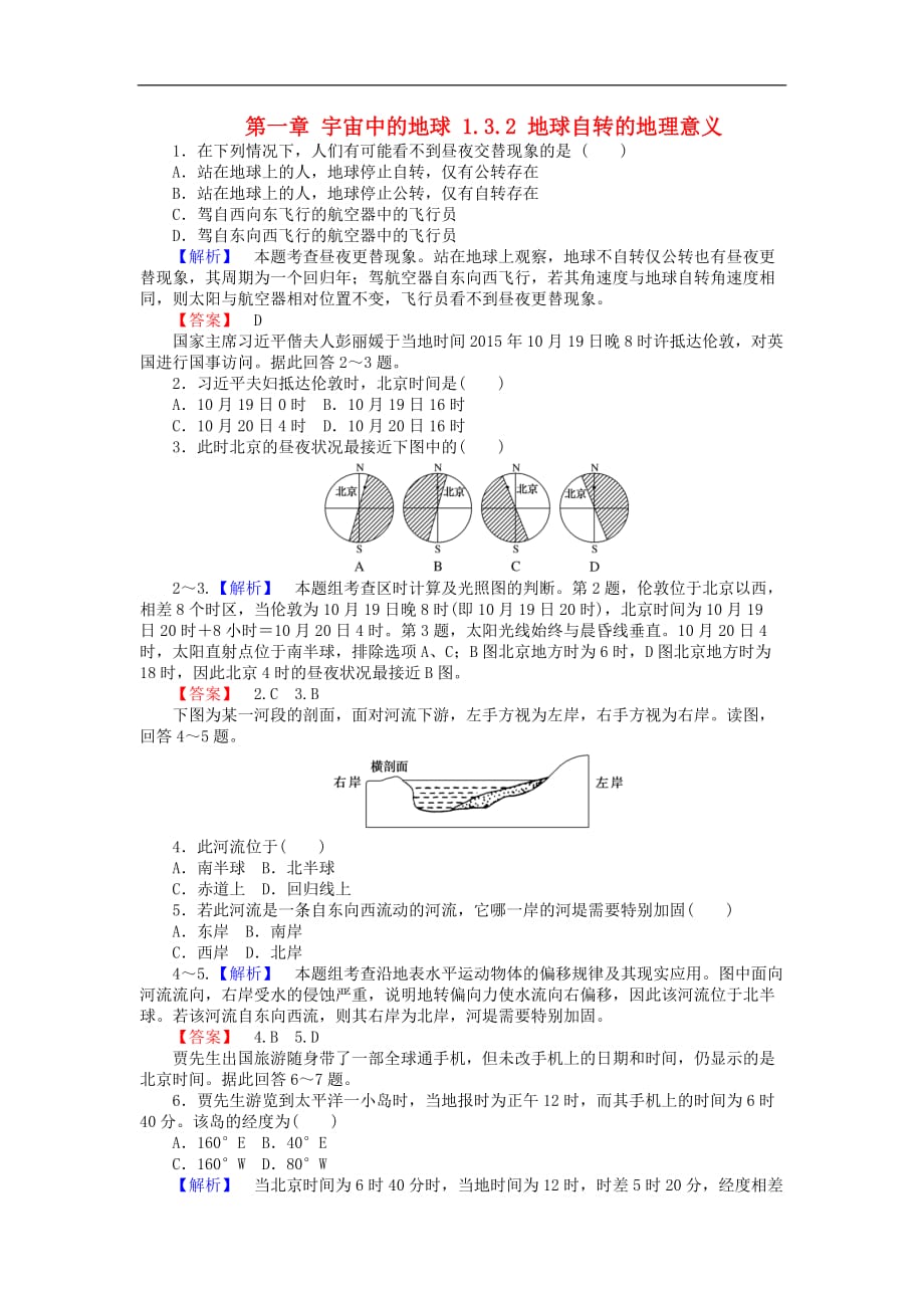 高中地理 第一章 宇宙中的地球 1.3.2 地球自转的地理意义课时作业 湘教版必修1_第1页