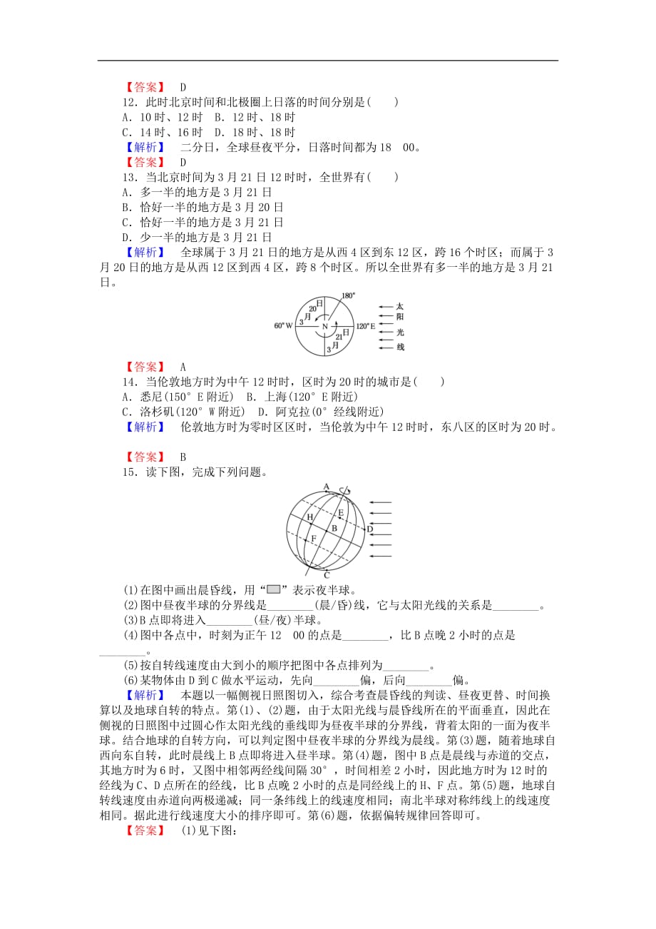 高中地理 第一章 宇宙中的地球 1.3.2 地球自转的地理意义课时作业 湘教版必修1_第3页