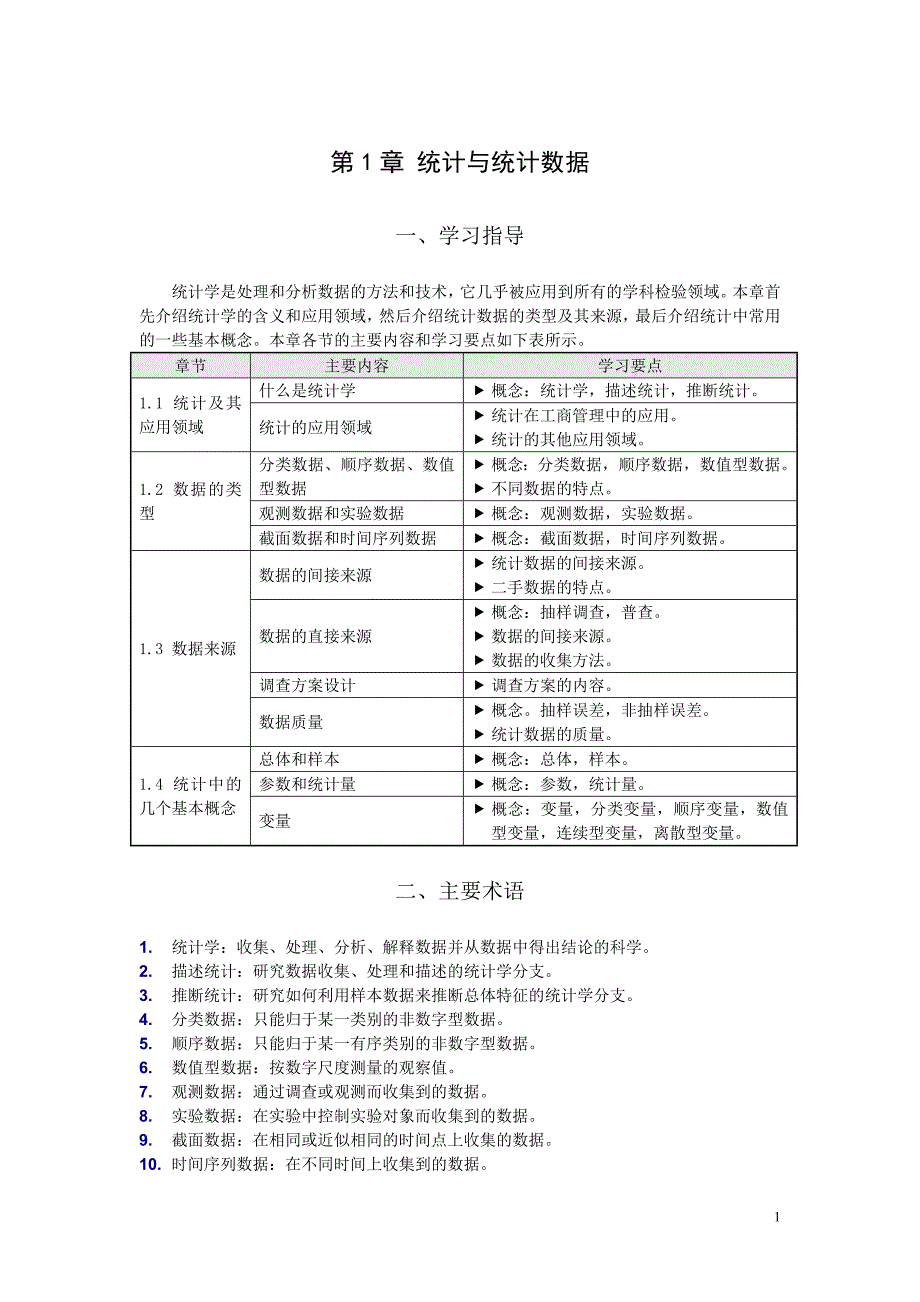 统计学资料及课后习题答案.doc_第1页