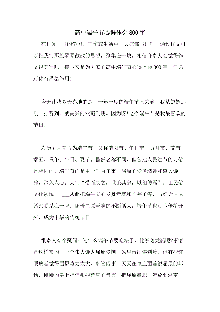 2020年高中端午节心得体会800字_第1页