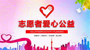 志愿者爱心公益中国青年志愿者日PPT模板