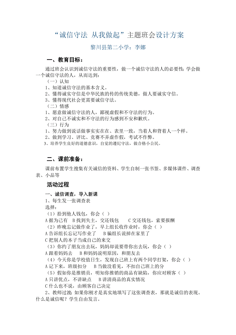 33编号《诚实守信,从我做起》主题班会设计方案1_第1页