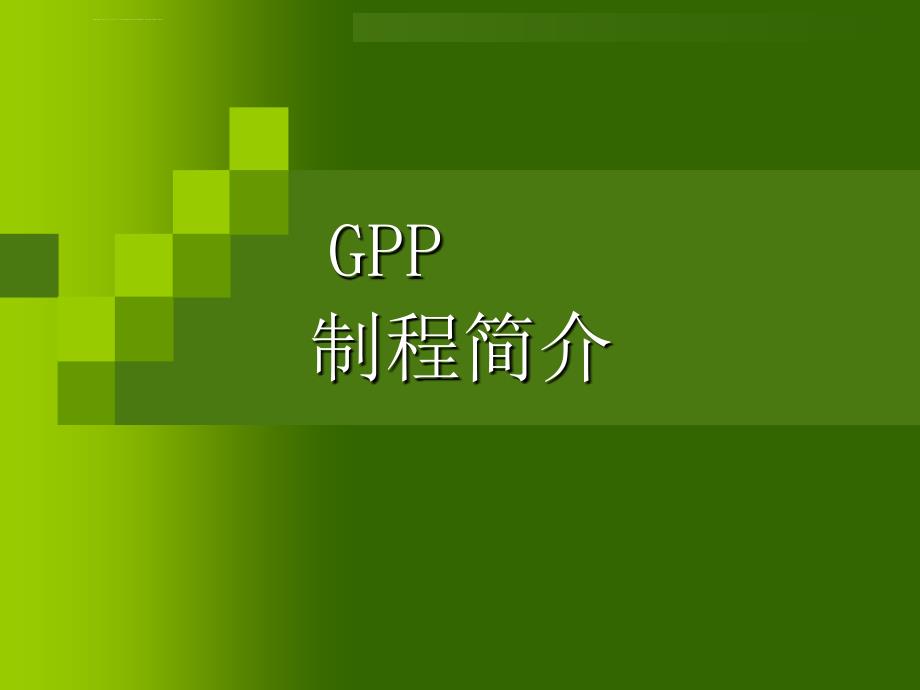 GPP_制程简介解析课件_第1页