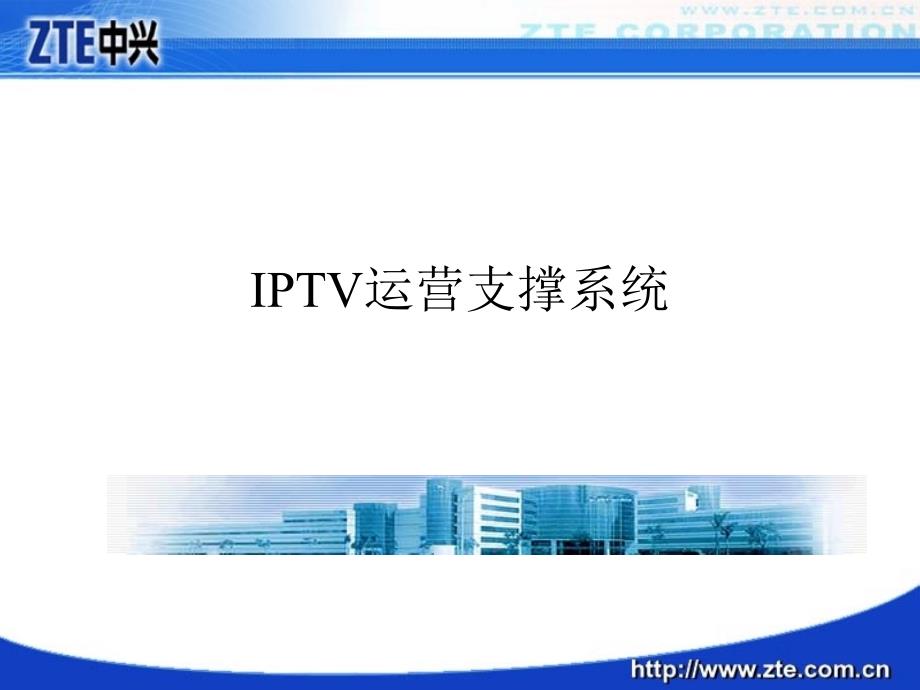 IPTV运营支撑系统课件_第1页