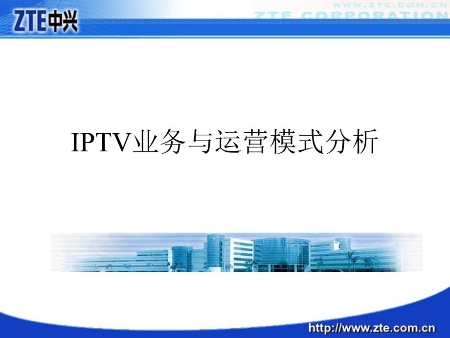 IPTV运营支撑系统课件_第4页