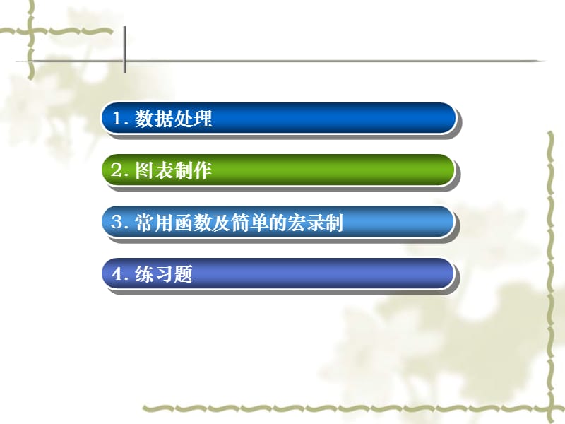 Excel_数据处理、图表制作、常用函数分析课件_第2页