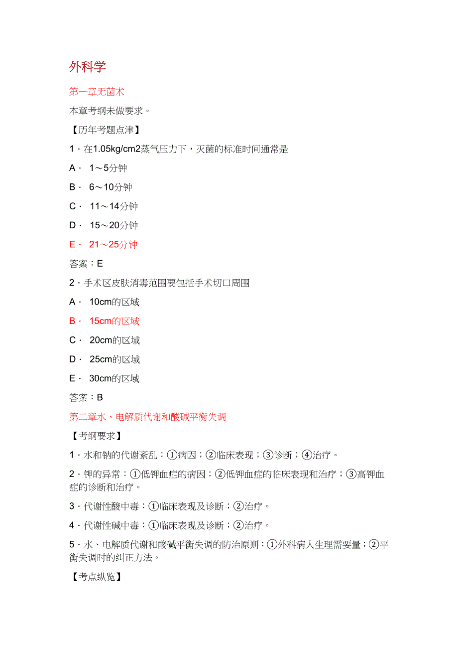 执业医师考试之《外科学》历考试真题大汇总外科学1_第1页