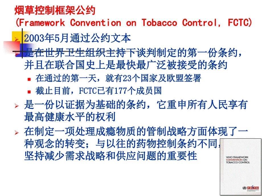 MPOWER及烟草控制框架公约及国际国内控烟进展课件_第5页