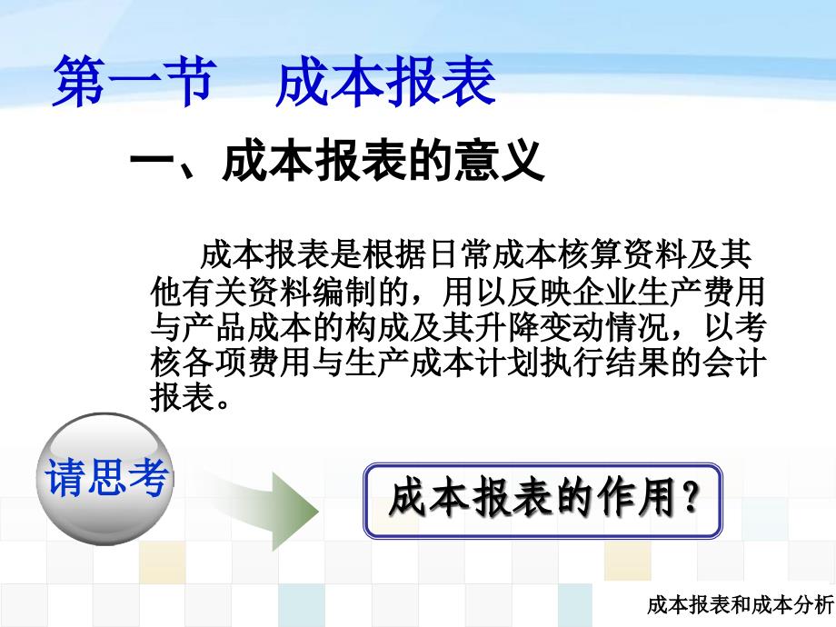 第六章成本报表和成本分析精编版_第4页