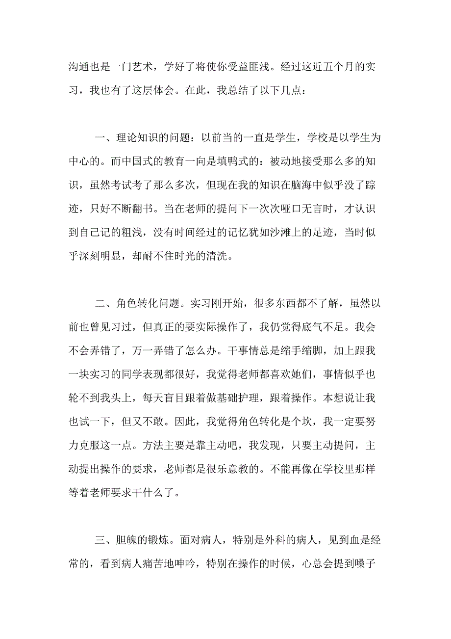 2020年【实用】护士实习总结4篇_第3页