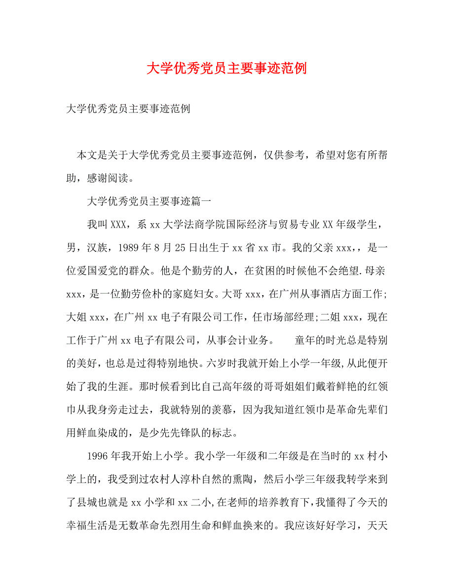 大学优秀党员主要事迹范例_第1页