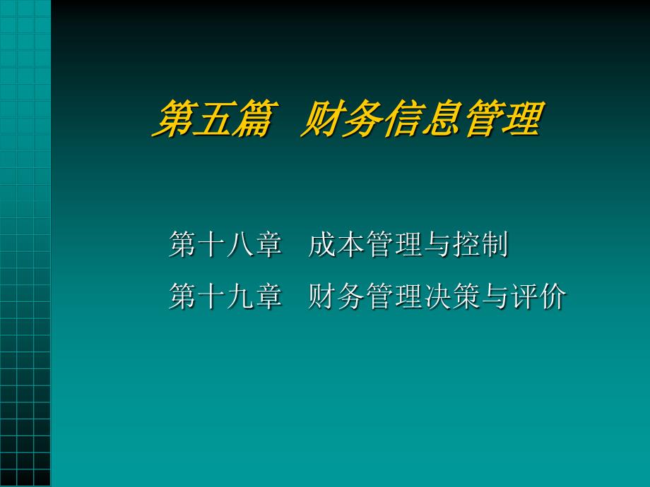 第十八章_成本管理与控制精编版_第1页