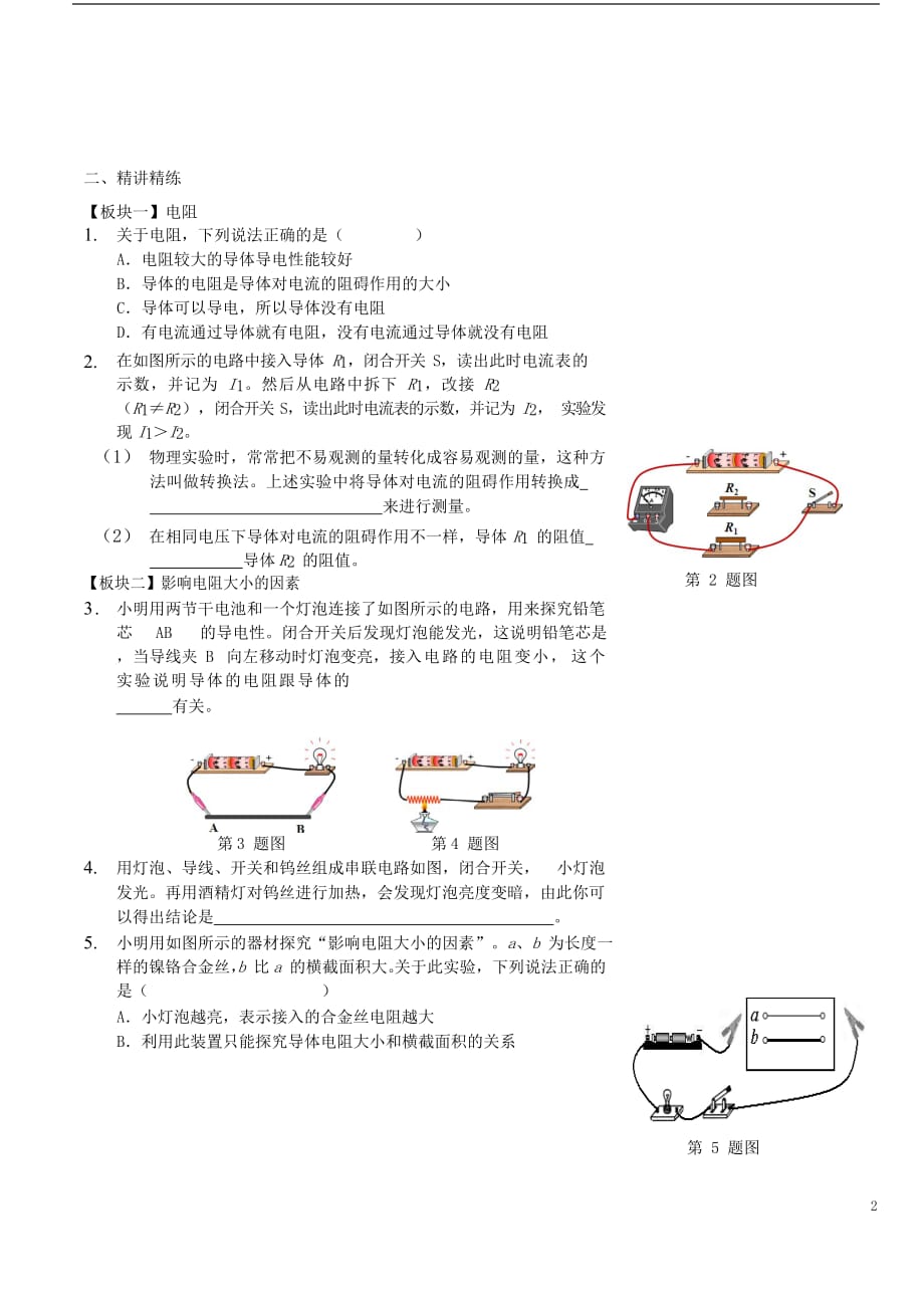 九年级物理全册 电阻和变阻器讲义 （新版）新人教版_第2页