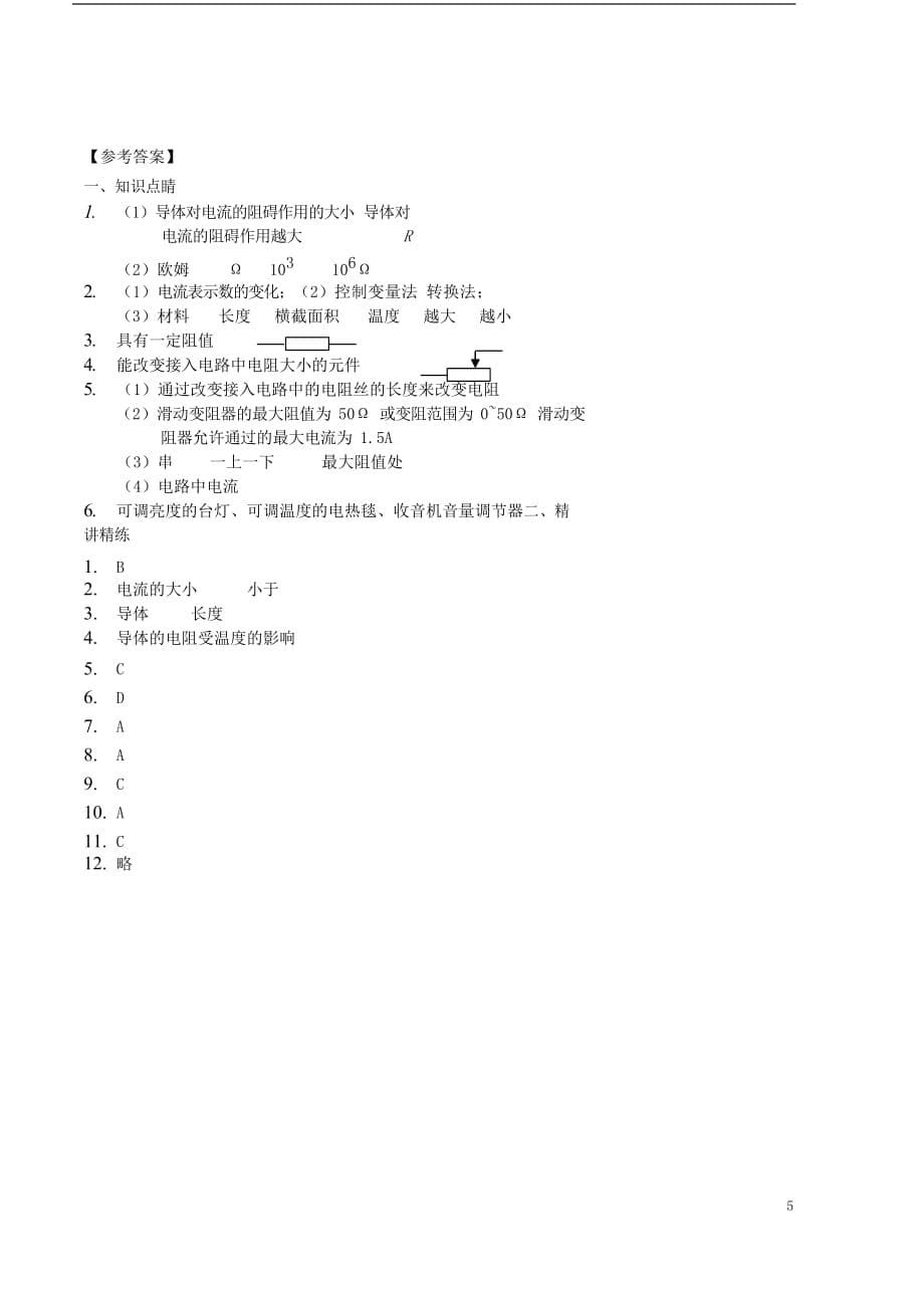 九年级物理全册 电阻和变阻器讲义 （新版）新人教版_第5页