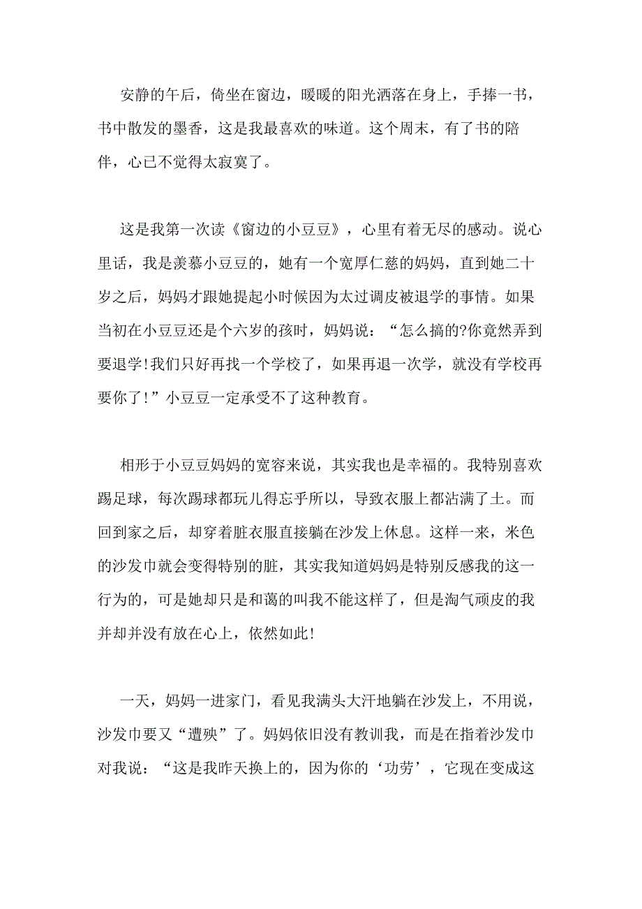 2020年窗边的小豆豆读后感读书心得800字_第3页