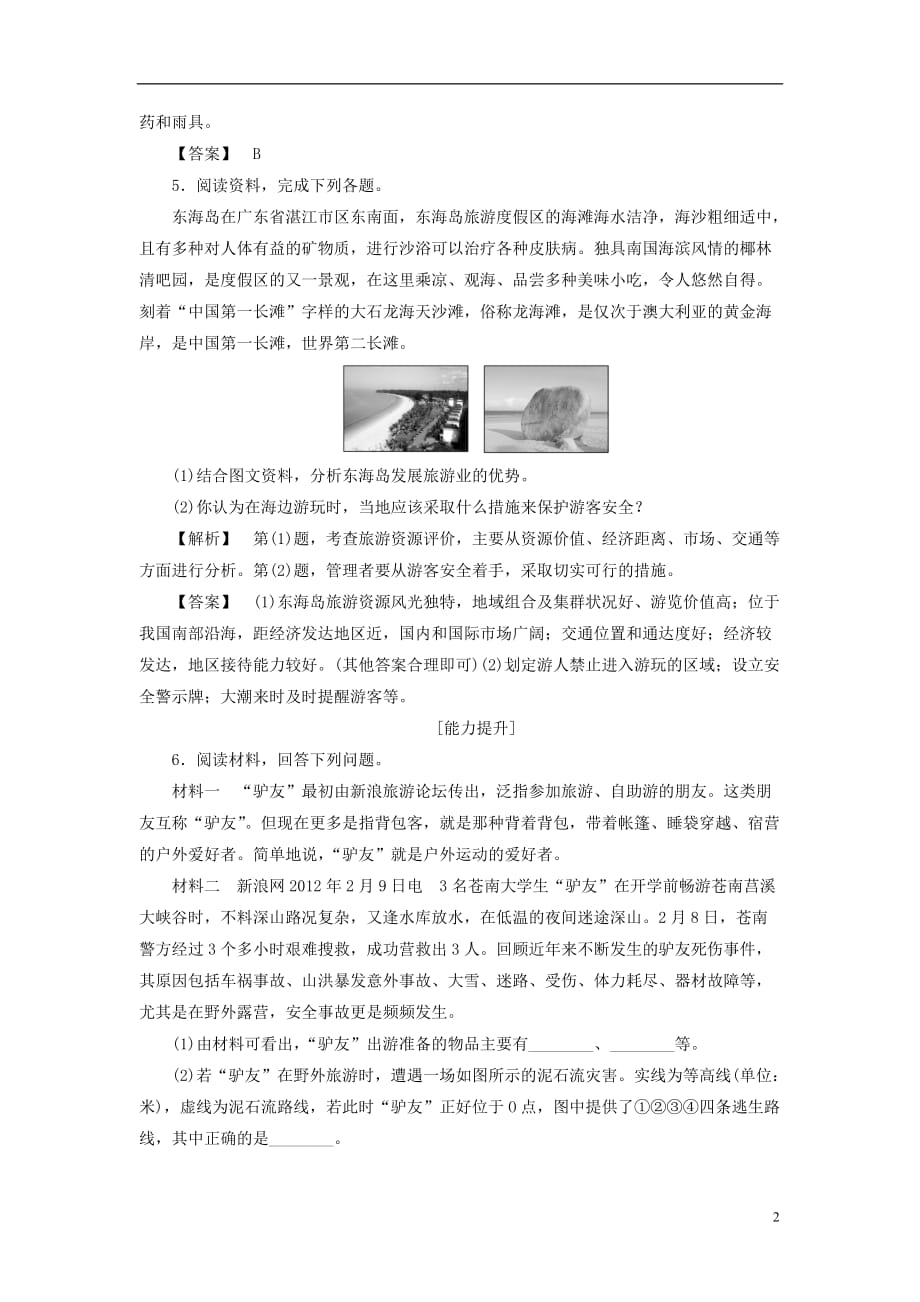 高中地理 第四章 文明旅游 第3节 旅游常识和导游基础知识学业分层测评 湘教版选修3_第2页