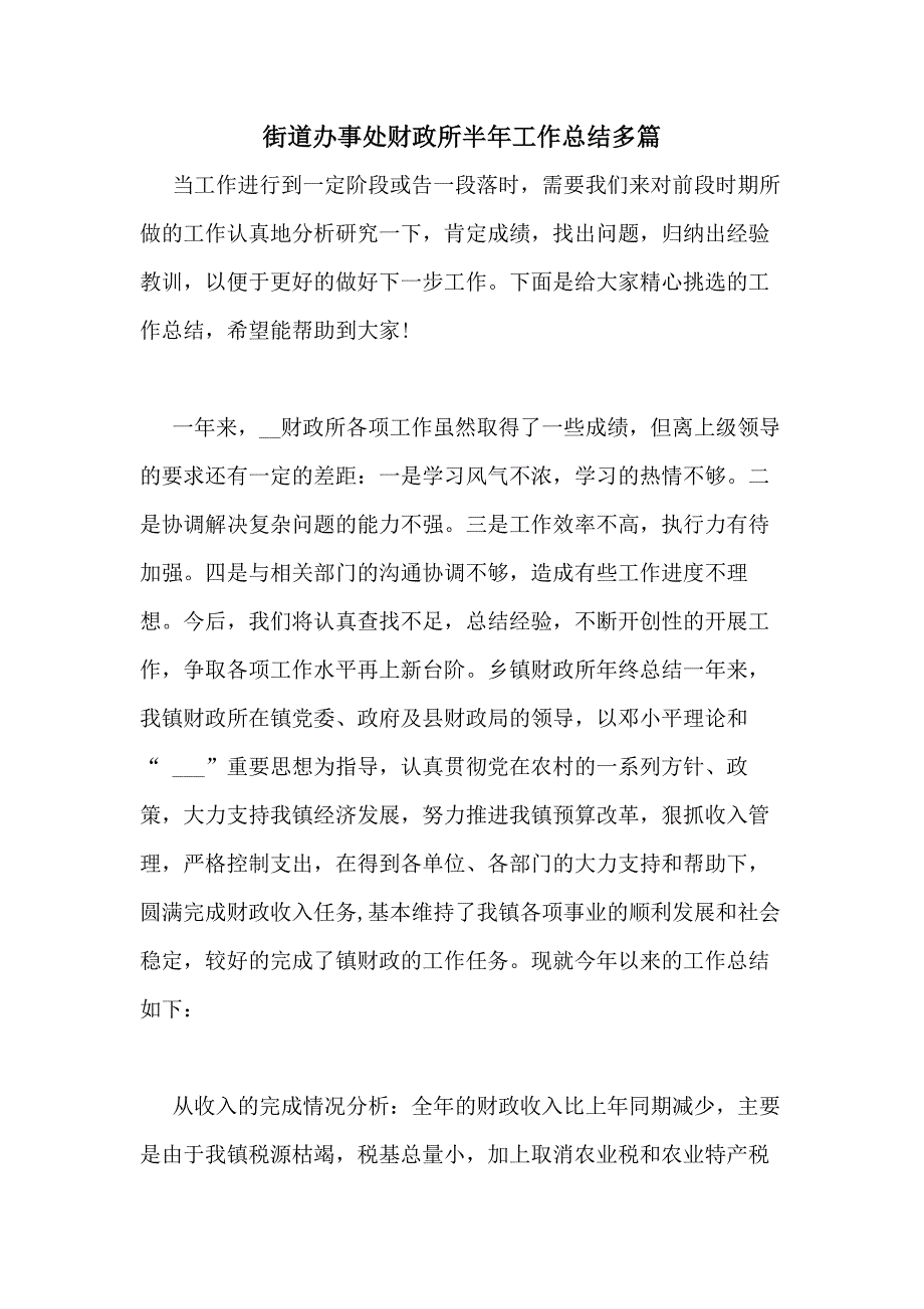 2020年街道办事处财政所半年工作总结多篇_第1页