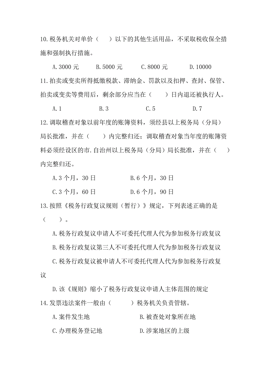 稽查岗位试卷八AJ.doc_第3页