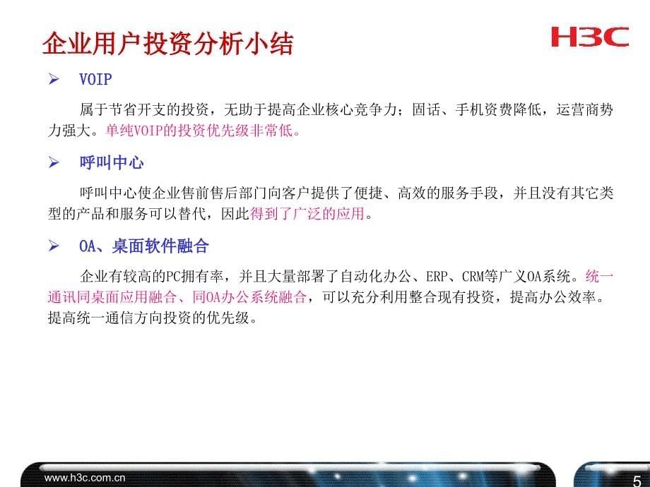 H3C企业统一通信规划资料课件_第5页