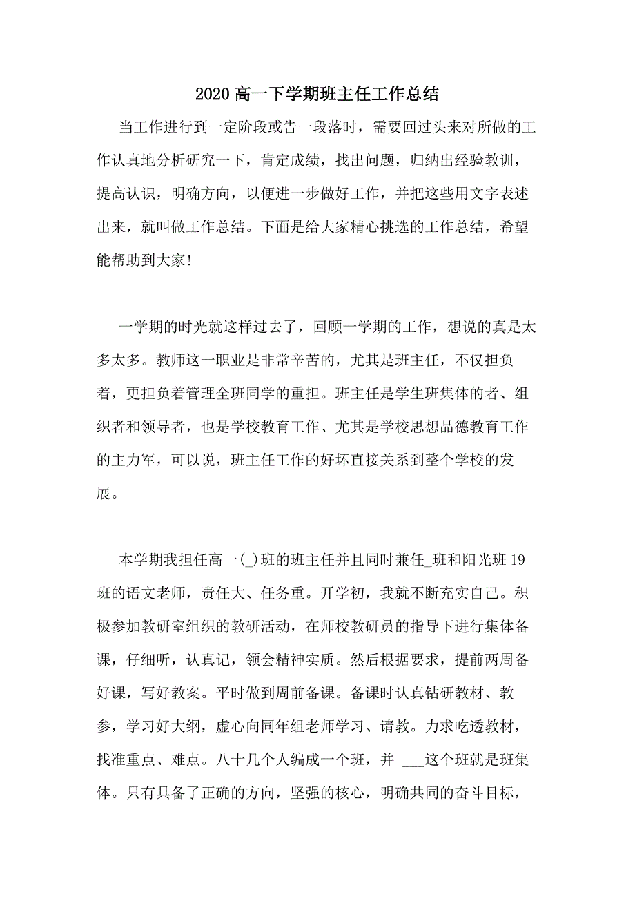 2020高一下学期班主任工作总结_第1页