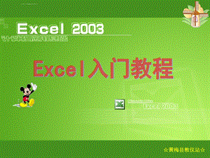 EXCEL2003之入门基础教程课件