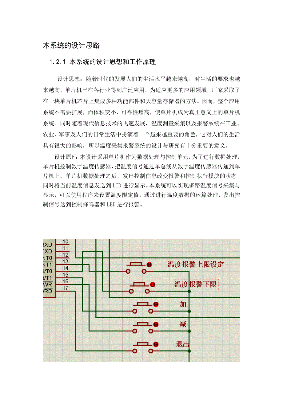 基于单片机多点温度测试仪带按键设定温度报警_带仿真图.doc_第1页