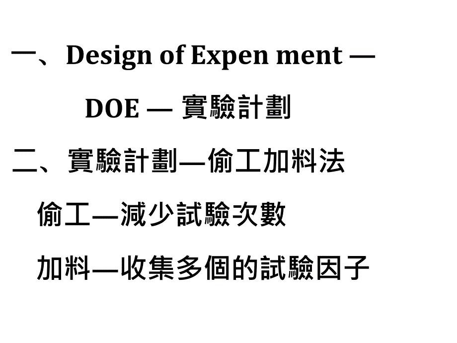 DOE实验计划讲解课件_第2页