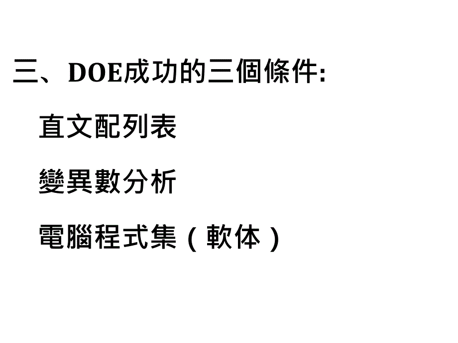 DOE实验计划讲解课件_第3页