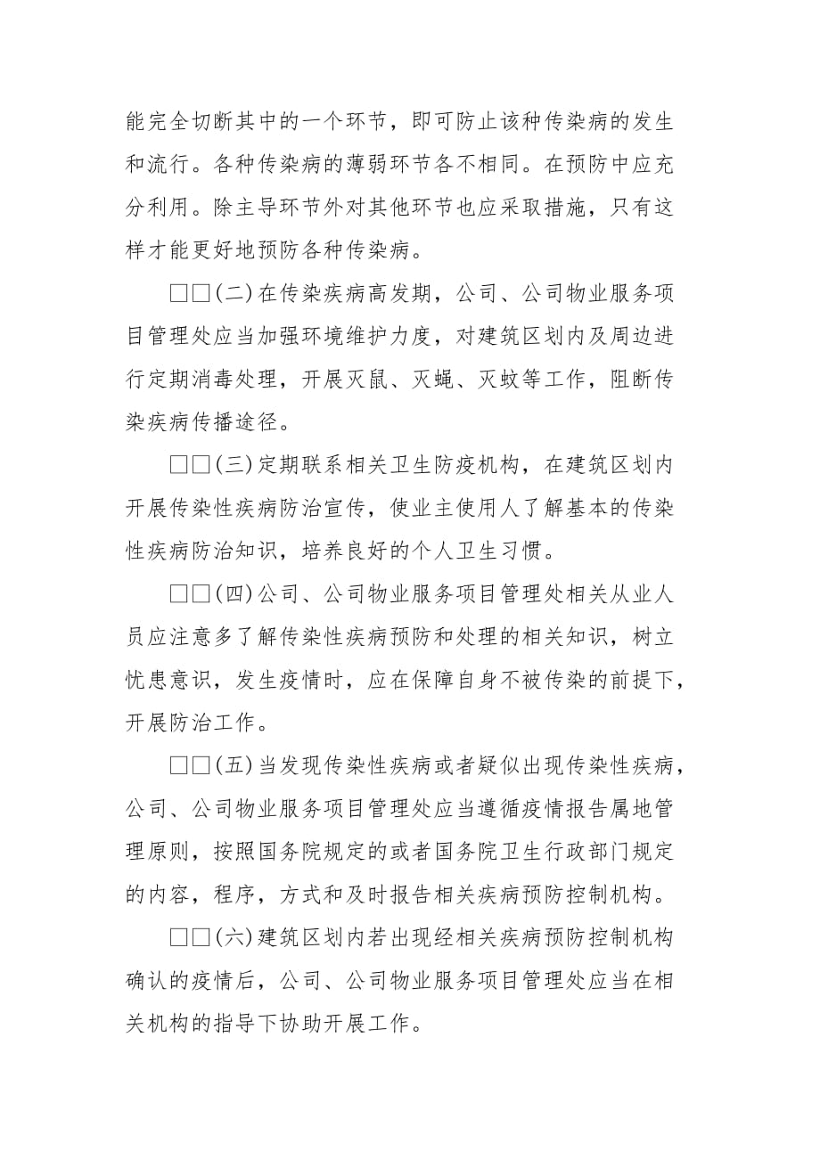 精编物业公司疫情防控应急预案（三）_第2页