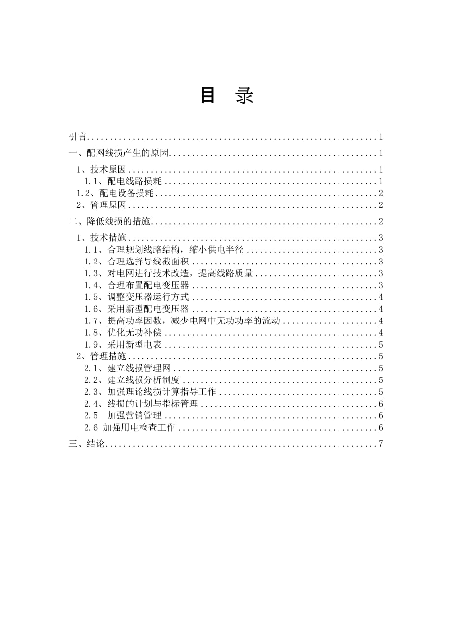 浅析降低配网线损的方法与措施1.doc_第2页