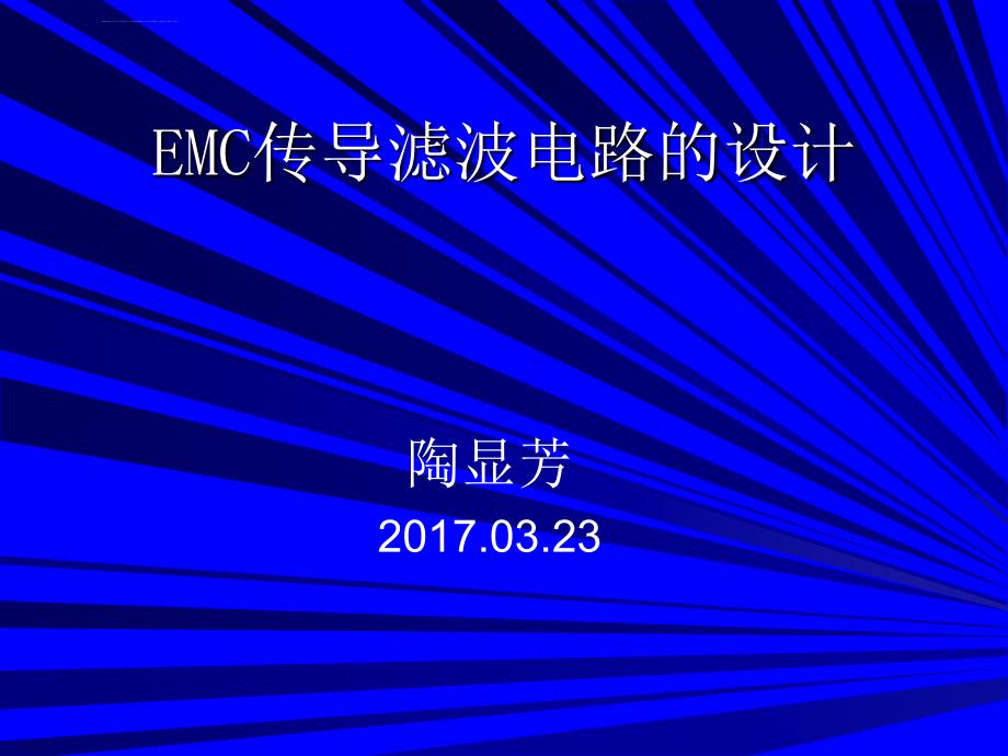 EMC滤波电路设计课件_第1页