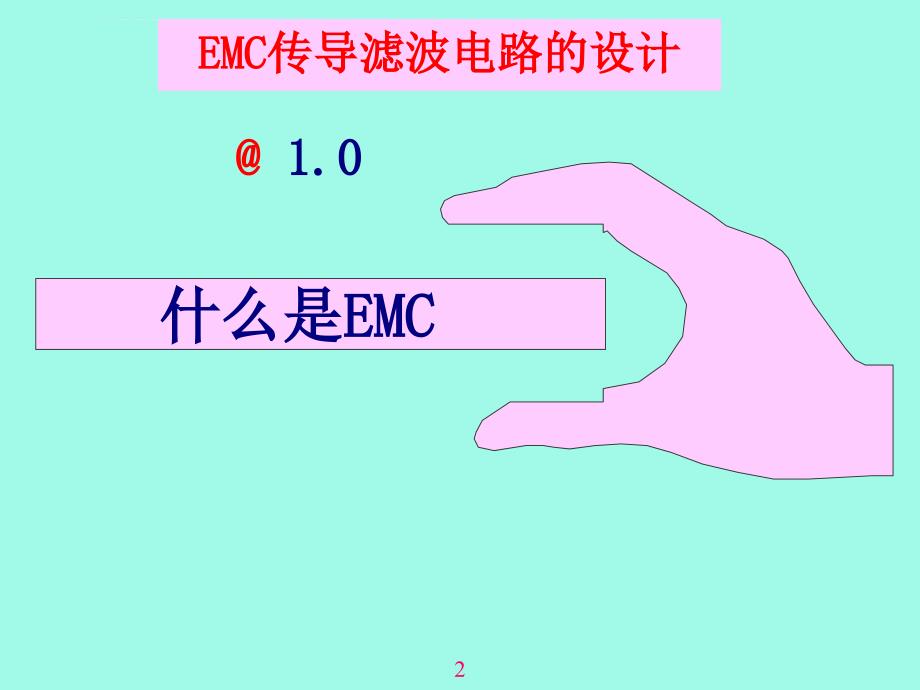 EMC滤波电路设计课件_第2页